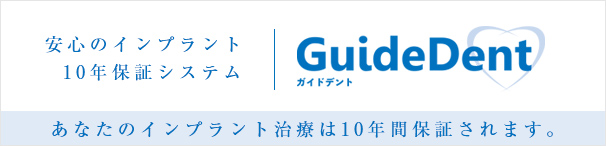 安心のインプラント10年保証システム