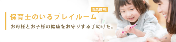 保育士のいるプレイルーム